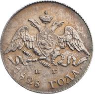 5 копеек 1828 года СПБ НГ
