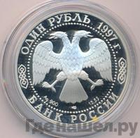 1 рубль 1997 года ЛМД