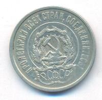 20 копеек 1921 года  РСФСР