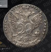 20 копеек 1766 года