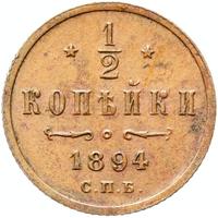 1/2 копейки 1894 года