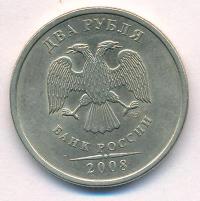 2 рубля 2008 года