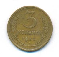3 копейки 1932 года