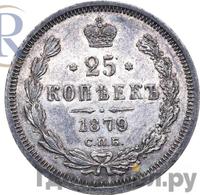 25 копеек 1879 года СПБ НФ