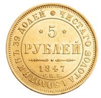 5 рублей 1847 года СПБ АГ