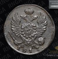 Деньга 1817 года