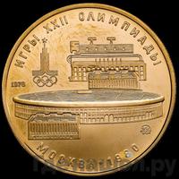 100 рублей 1978 года  Игры XXII Олимпиады Москва - стадион им. В.И.Ленина