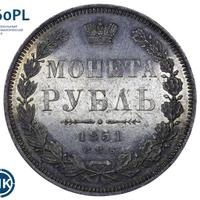 1 рубль 1851 года