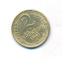 2 копейки 1941 года