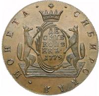 10 копеек 1779 года