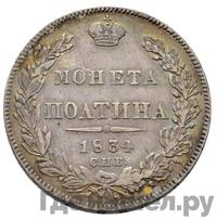 Полтина 1834 года СПБ НГ