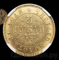 3 рубля 1871 года СПБ НI