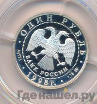 1 рубль 1998 года ММД