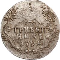 Гривенник 1794 года