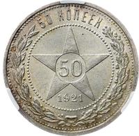 50 копеек 1921 года