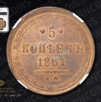 5 копеек 1861 года