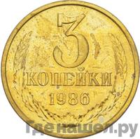 3 копейки 1986 года