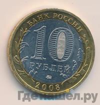 10 рублей 2008 года  Смоленск