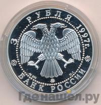 3 рубля 1997 года ММД