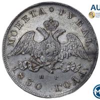1 рубль 1830 года