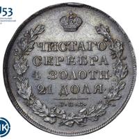 1 рубль 1830 года