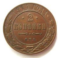 2 копейки 1914 года СПБ