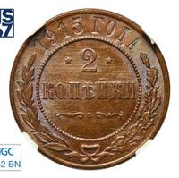 2 копейки 1915 года