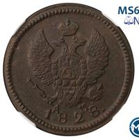 2 копейки 1828 года