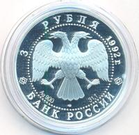 3 рубля 1992 года ЛМД