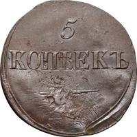 5 копеек 1839 года