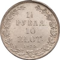 1 1/2 рубля - 10 злотых 1835 года