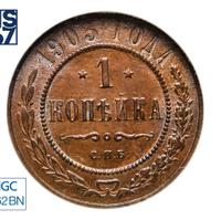 1 копейка 1903 года СПБ