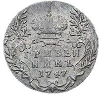 Гривенник 1747 года