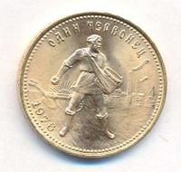 Один червонец 1976 года  Сеятель