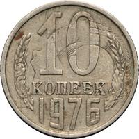 10 копеек 1976 года