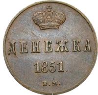 Денежка 1851 года