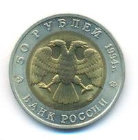 50 рублей 1994 года ЛМД Красная книга