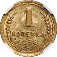 1 копейка 1938 года
