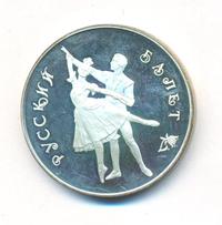 3 рубля 1993 года  Русский балет