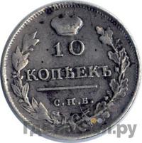 10 копеек 1817 года СПБ ПС