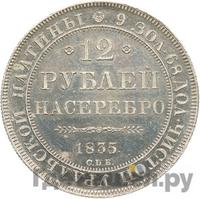 12 рублей 1835 года СПБ