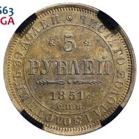 5 рублей 1851 года СПБ АГ