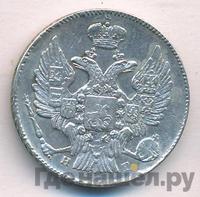 20 копеек 1834 года