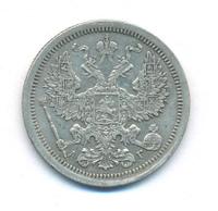 20 копеек 1893 года СПБ АГ