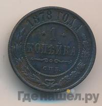 1 копейка 1878 года СПБ