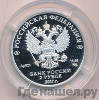 2 рубля 2017 года СПМД