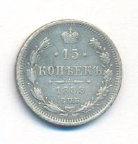 15 копеек 1888 года СПБ АГ