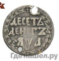 10 денег 1701 года
