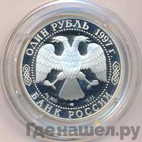 1 рубль 1997 года ЛМД