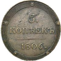 5 копеек 1806 года
